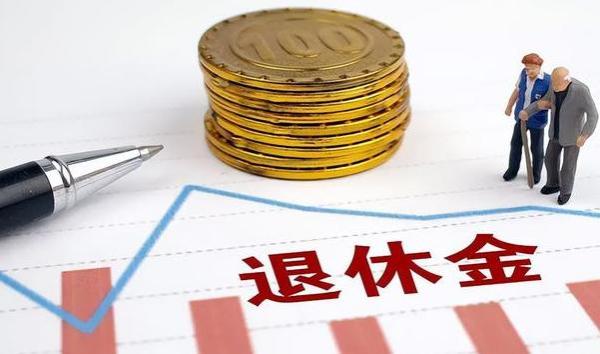 退休金将与职称“解绑”？预计2025年实施，教师和干部有差距