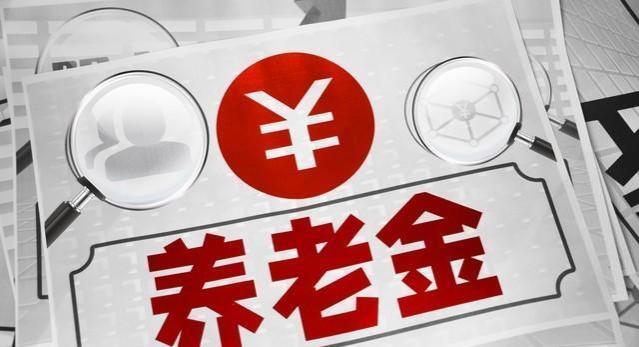 4月后养老金将上涨，退休金4000和8000能涨多少钱？会少一半吗？