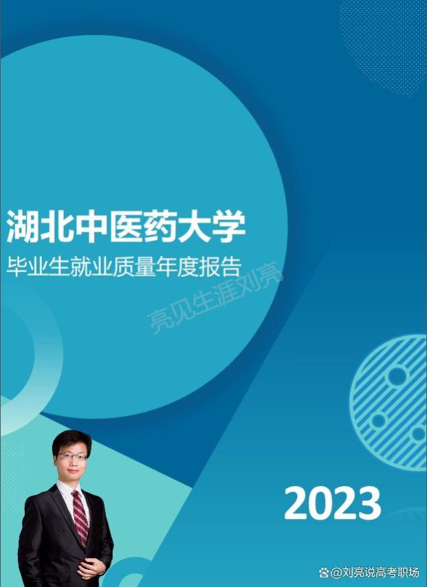 精华版｜湖北中医药大学2023就业质量报告