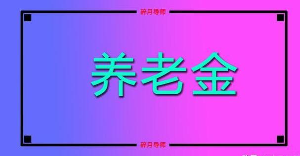 2024年，居民基础养老金上调20元，农民一次补4万，次月领多少？