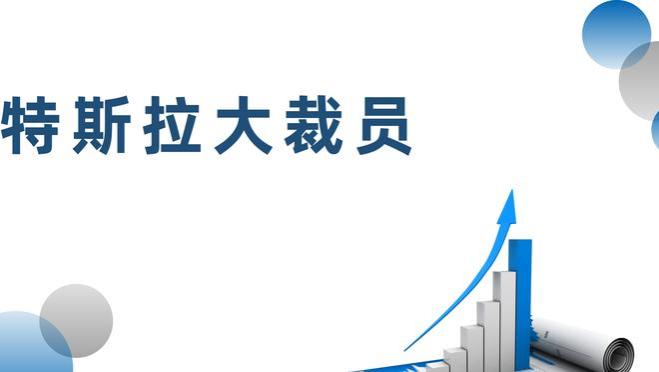 特斯拉竟裁员1.4万人！浅谈背后的原因