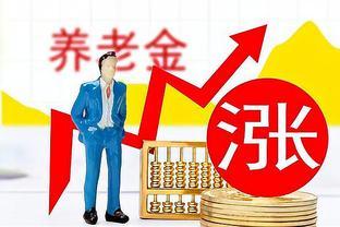 退休人员好消息，2024年养老金上涨敲定！能涨多少钱？