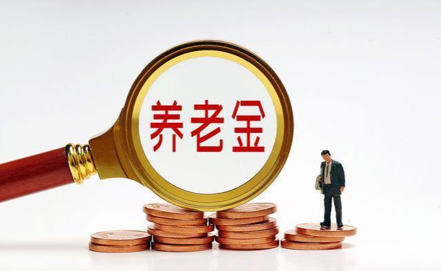 五一前养老金调整通知将发布！涨幅或超去年？