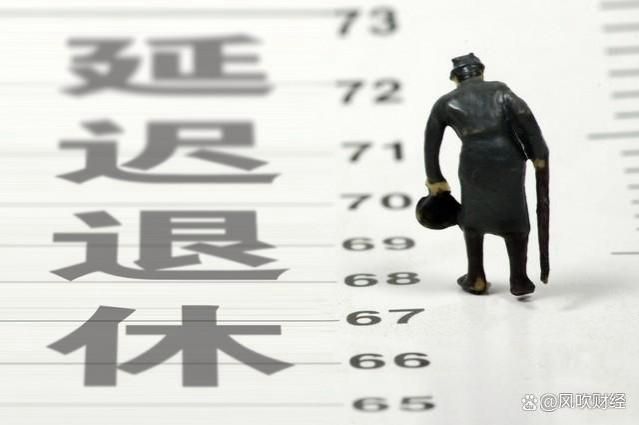 延迟退休年龄或定于65岁，对80后有啥影响，养老金可以增加多少