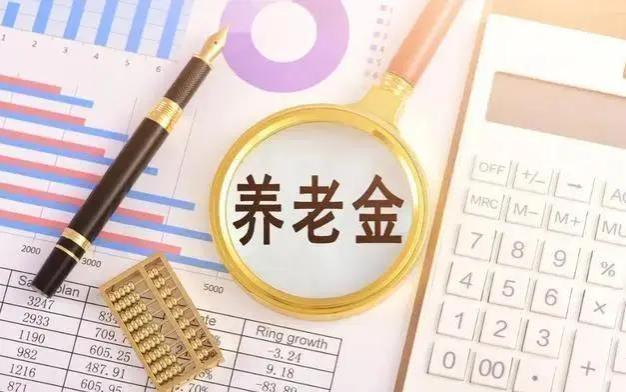 2024年养老金调整方案即将发布，有何新变化？