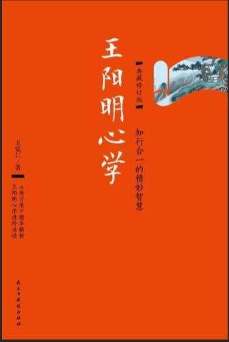 知行合一与《传习录》：心学的双重修行