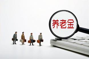 2024年养老金调整，取消工龄挂钩和养老金挂钩，是否可行呢？看看