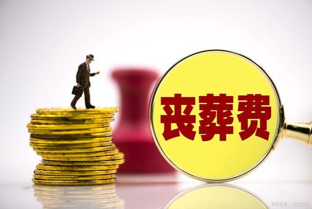 企退人员，养老金3600元，去世后，丧葬费抚恤金会发放30个月吗？