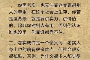 做人不能太老实，谨记12条人性潜规则，避免受到伤害