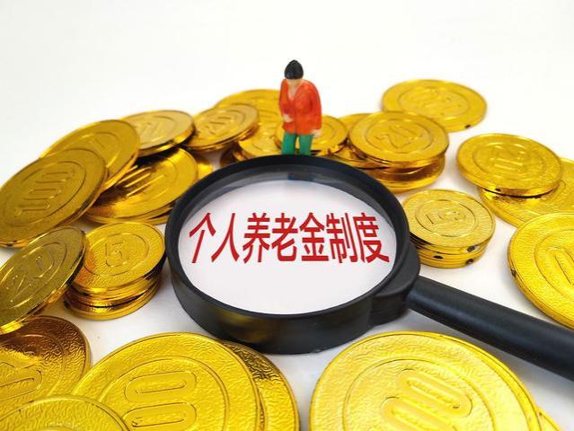 为什么年轻人都不愿意买个人养老金