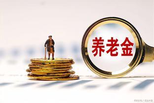 养老金上涨将开始，工龄相差20年，上涨金额相差多少？提前看看