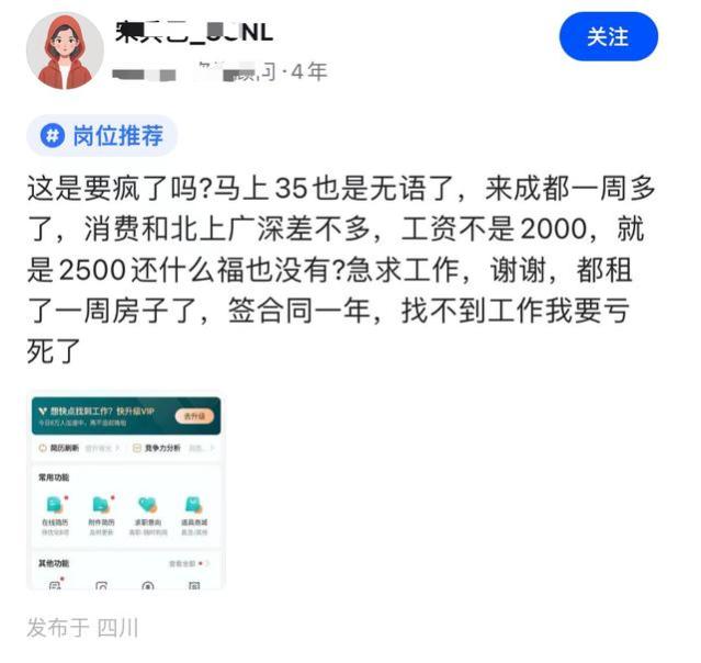 四川：马上35岁，来成都租了一年房，消费高，工资低，我要亏大了