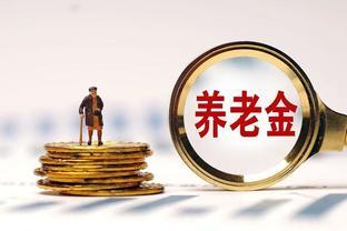 养老金上涨将启动，是否按工龄逐级上涨？广泛支持的可能性探讨