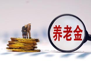 五一前养老金调整通知将发布！涨幅或超去年？