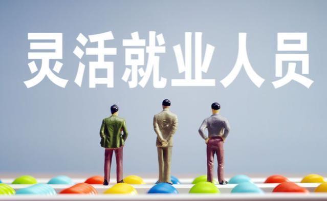 灵活就业者社保困扰：如何改善参保境况？专家提出解决方案