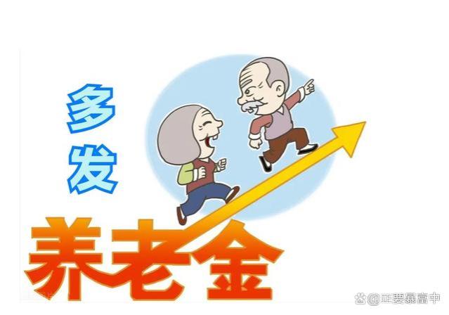 2024年养老金调整在即，事退“中人”怎么涨，看看