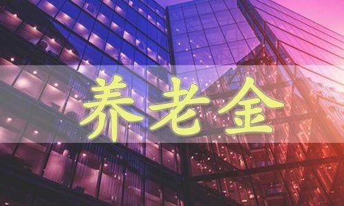 2024年养老金如何调整？今年养老金还会继续上涨吗？