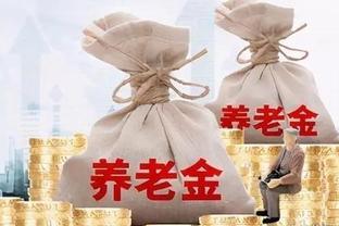 工龄和养老金是否相关？长工龄者享有哪些福利？