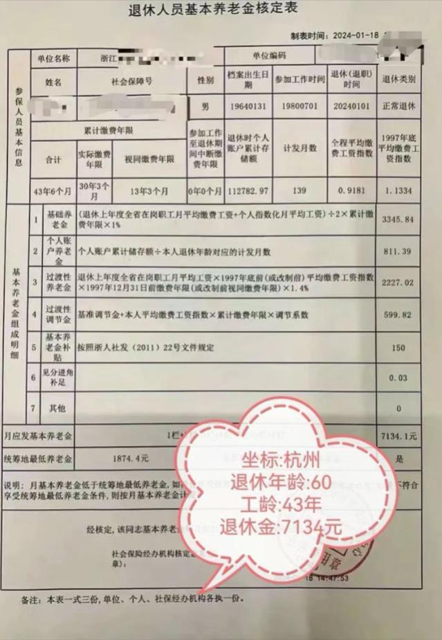 浙江省某企业职工，43年工龄，基本养老金7134元，属于什么水平？