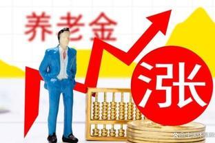 4月份养老金上涨已定！那么企退人员养老金，能有4000元吗？