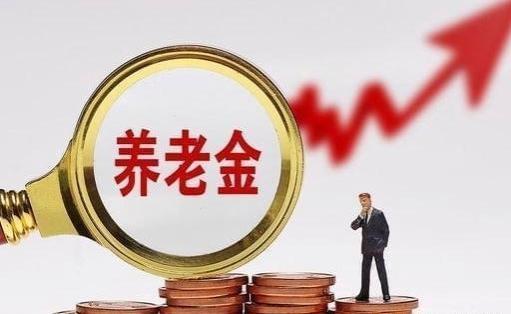 2024年中国养老金调整预测：事业退休