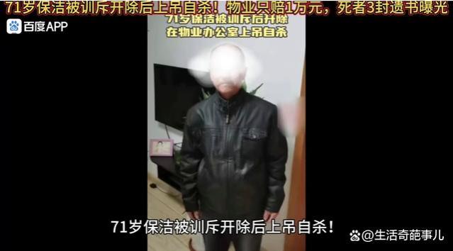 71岁保洁老人因被物业开除竟在物业办公室自杀！