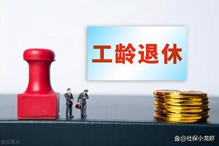 我支持根据工龄退休，但是实现工龄退休有许多难点！