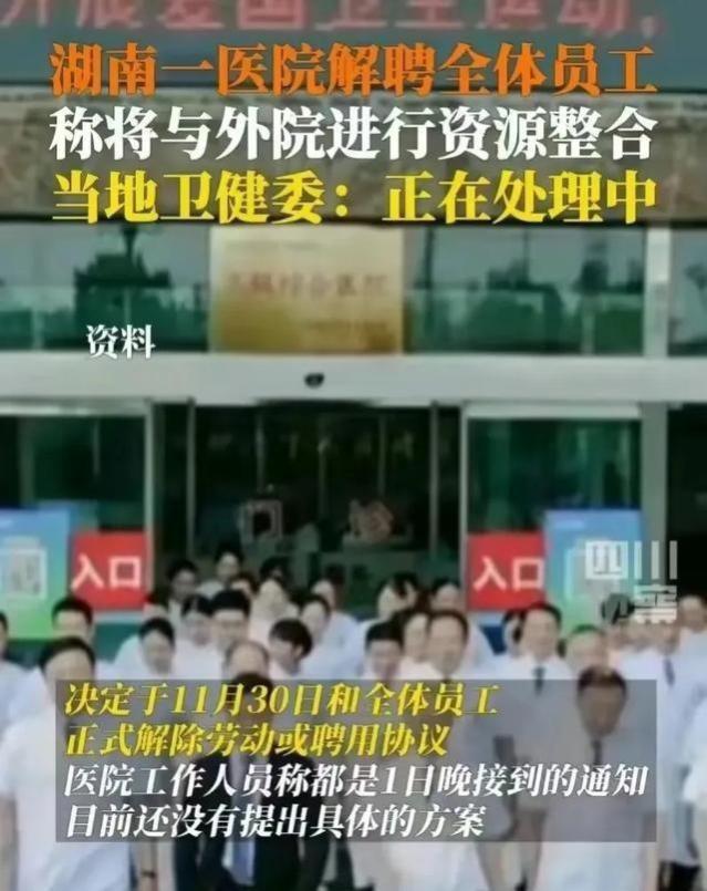 湖南一医院打响第一强，辞退全体员工 700名医护被迫失业