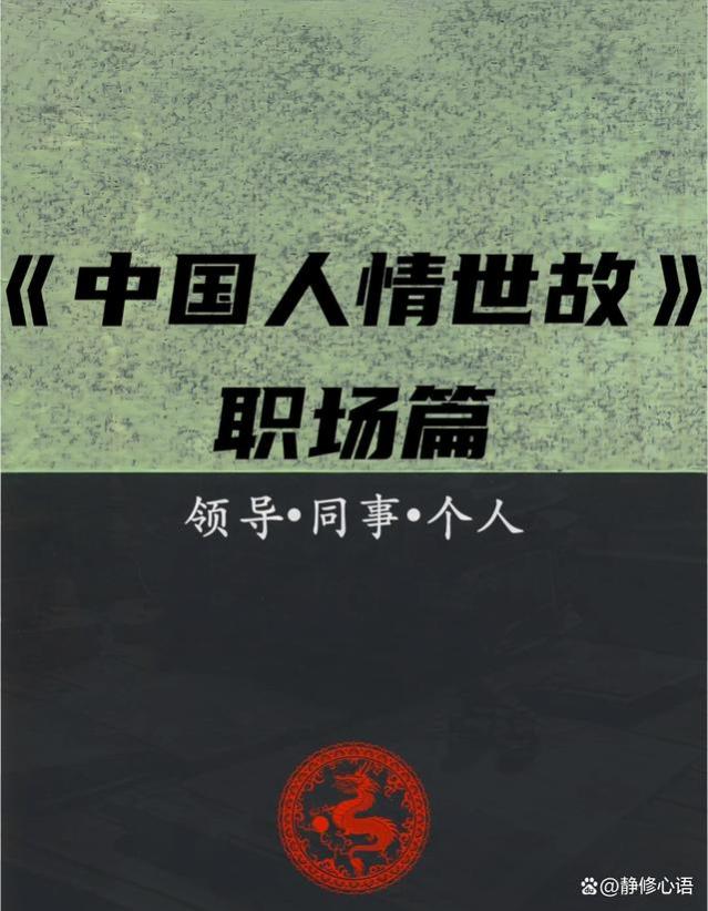 职场上的人情世故，你知道多少？条条是生存之道，不懂早晚吃亏