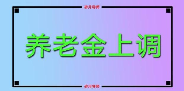 2024年，居民基础养老金上调20元，农民一次补4万，次月领多少？