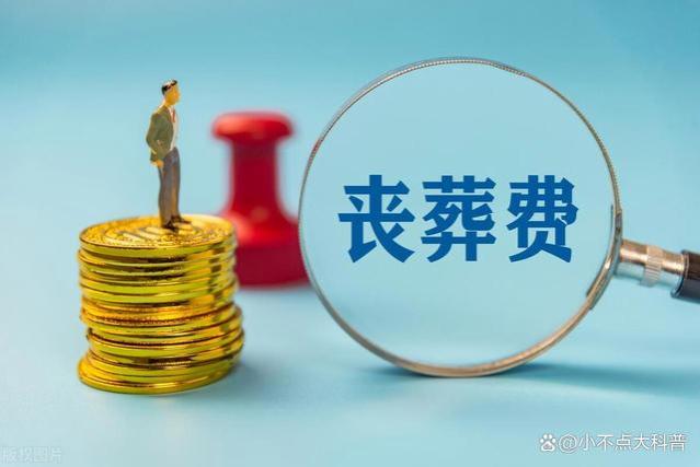 2024年，农民养老金每月400元，去世后丧葬费有多少？来看看