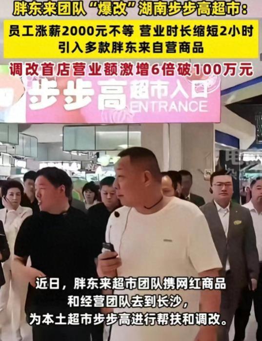 赢麻了！胖东来爆改长沙步步高超市，首日破100万，员工涨薪1倍