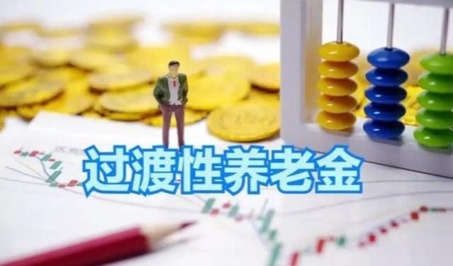 过渡时期的退休金是否会使养老金收支失衡？是否废除缴款的年数？