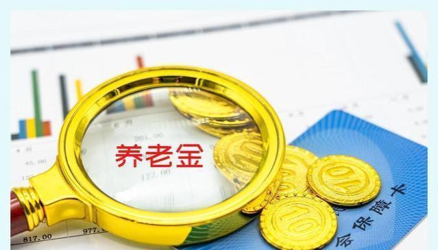 广东2024年养老金将调整：退休人员养老金将达3900元，如何看待？