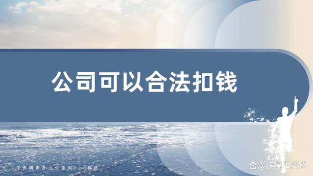 这些情况下，公司是可以扣员工钱的！