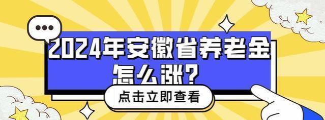 2024年，安徽省养老金继续上涨！人均养老金3289元，你达标了吗？