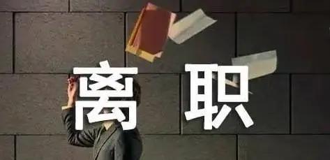 出现这3种情况，就表明你该离职了，不要再犹豫