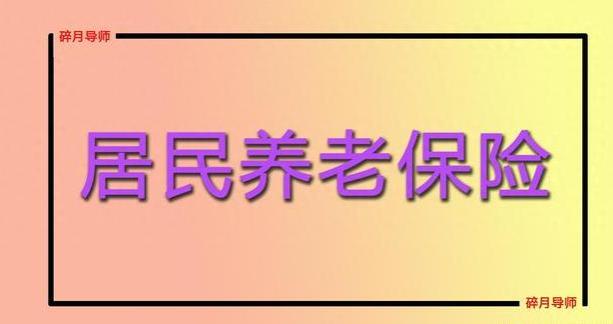 2024年，居民基础养老金上调20元，农民一次补4万，次月领多少？