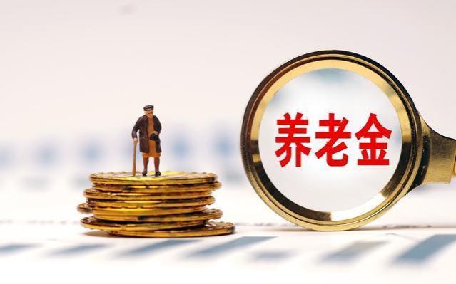 事关养老金发放和调整，人社部和财政部有最新动态，都挺重要的