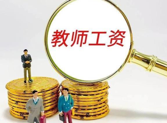 教师薪资调整？领8000元以上的退休金，需具备这3条件