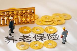 补发养老金引关注，符合这3个条件的您请以官方宣布为准