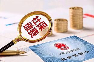 2024年养老金“20连涨”，为什么不愿缴社保的年轻人还越来越多？