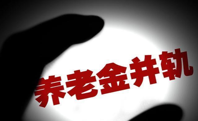 公务员养老金并轨后是否会与企业领取一样的退休金？