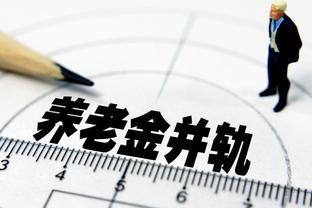 养老金并轨倒计时暗示什么？体制内外养老金差距依然存在