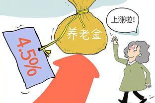 养老金迎变革，2024新政揭晓，谁将受益？