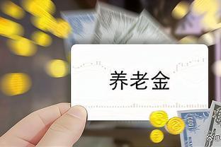 揭秘养老金计发背后的秘密：为何除以139个月？