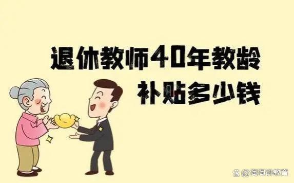 老师的退休工资，一般会有多少钱呢？