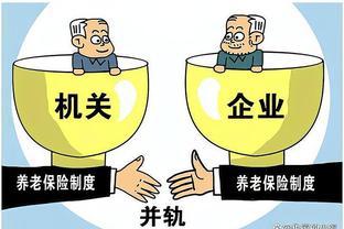 2024年10月，养老金并轨即将拉开，人人都是赢家？有影响吗？