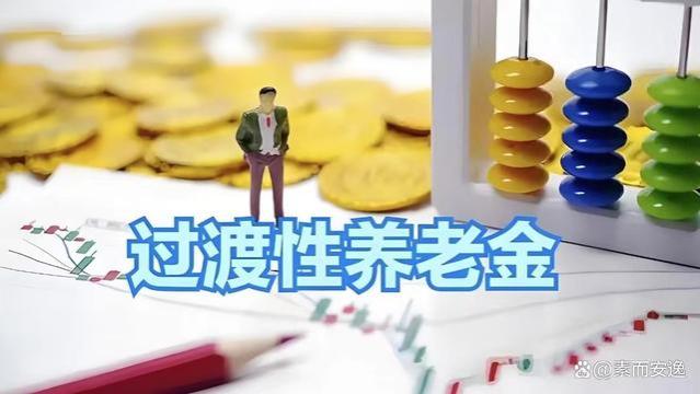 企业过渡性养老金从哪年开始计算？