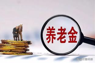 养老金将迎“20连涨”，退休人员需关注！这五点细节不可不知